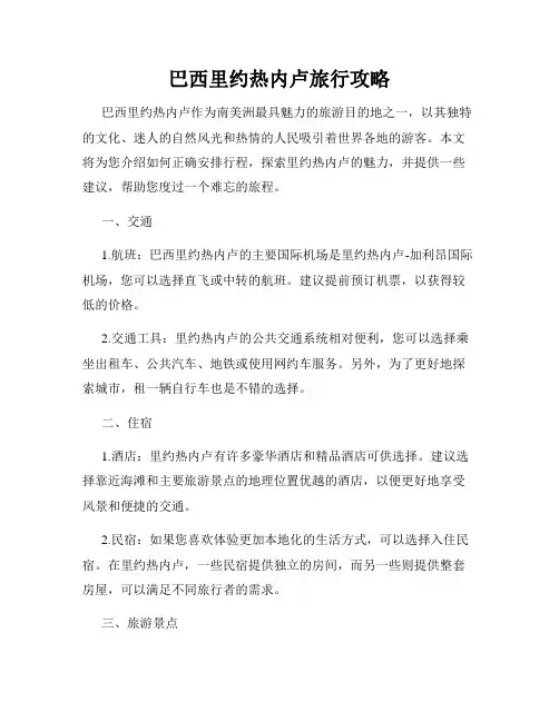 巴西里约热内卢旅行攻略
