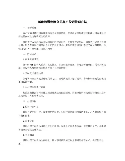 邮政速递物流公司客户投诉处理办法