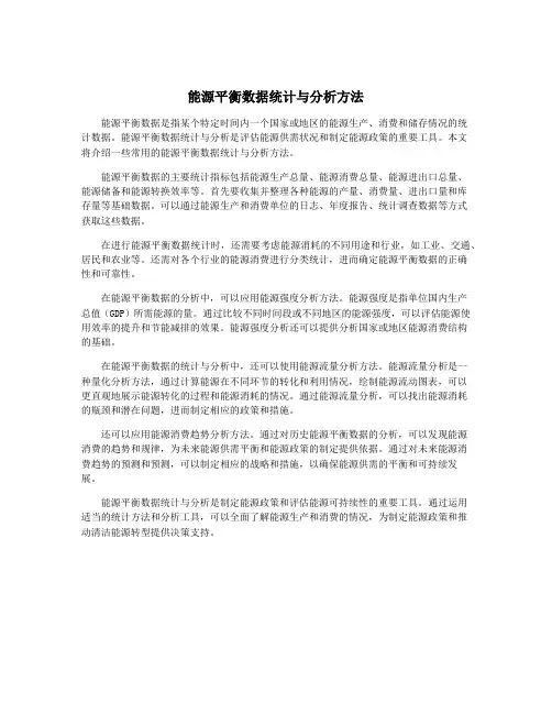 能源平衡数据统计与分析方法