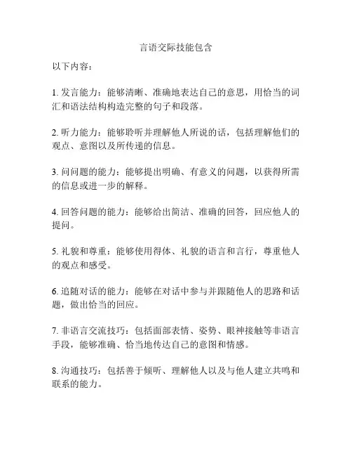 言语交际技能包含