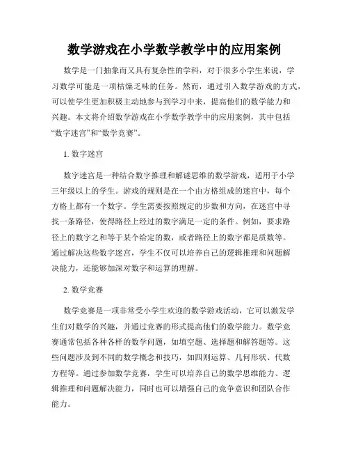 数学游戏在小学数学教学中的应用案例