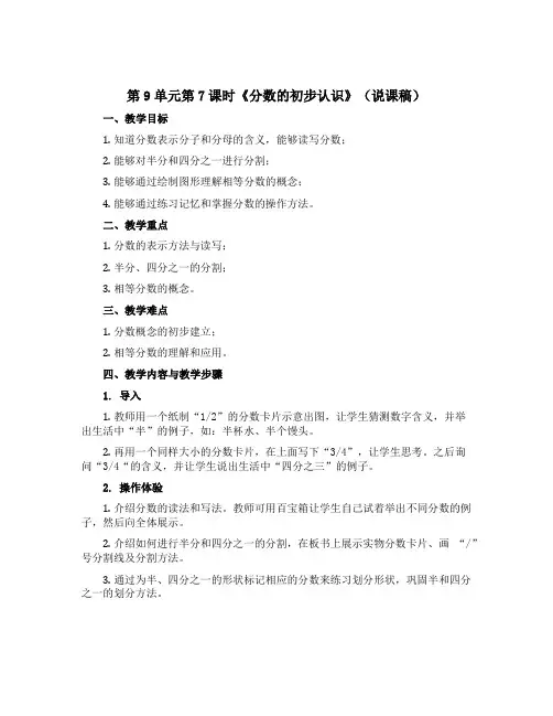 第9单元第7课时《分数的初步认识》 (说课稿)-2022-2023学年数学三年级上册青岛版