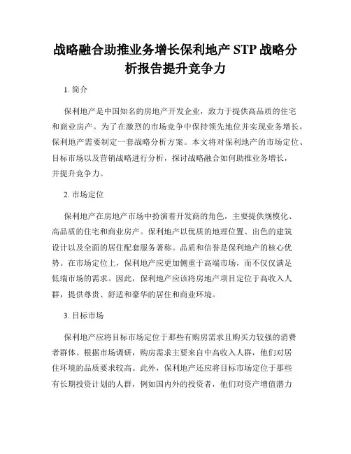 战略融合助推业务增长保利地产STP战略分析报告提升竞争力
