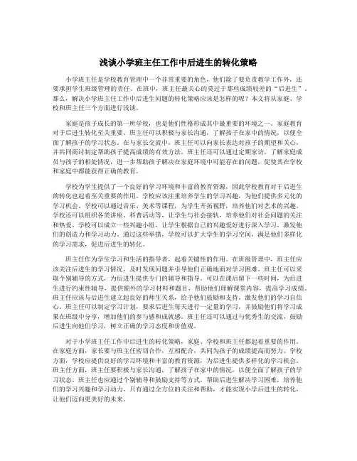 浅谈小学班主任工作中后进生的转化策略