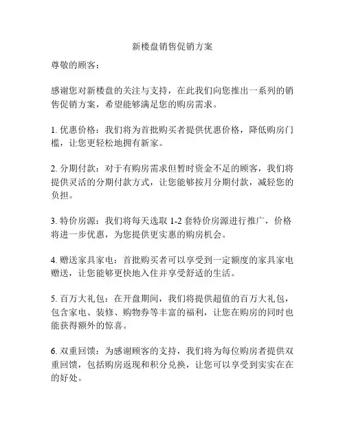 新楼盘销售促销方案