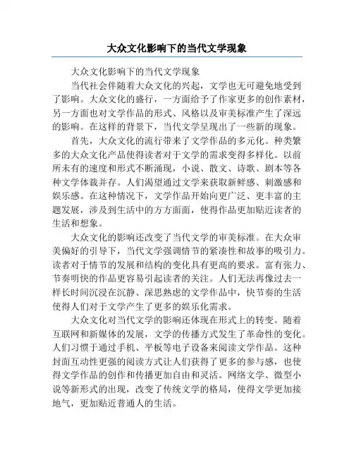 大众文化影响下的当代文学现象