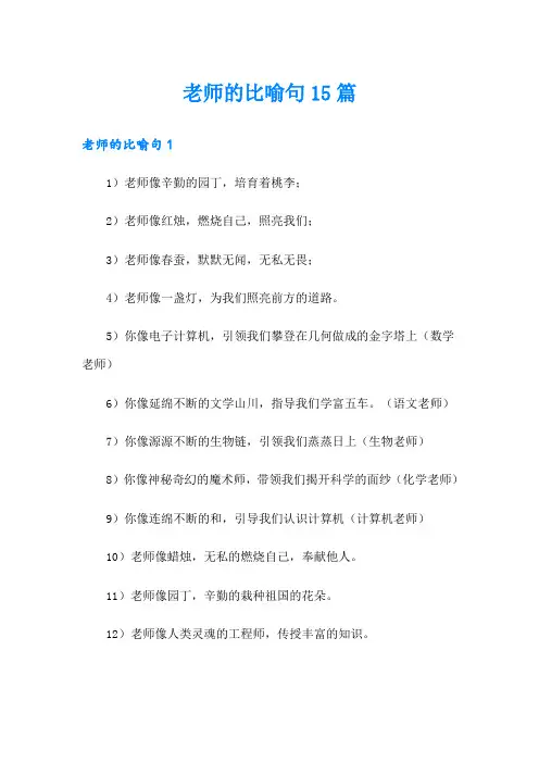 老师的比喻句15篇