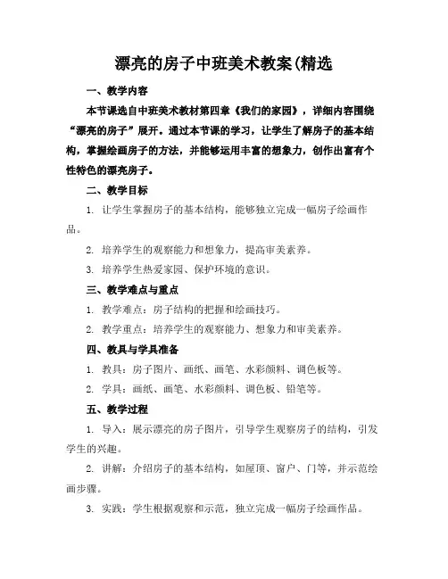 漂亮的房子中班美术教案(精选