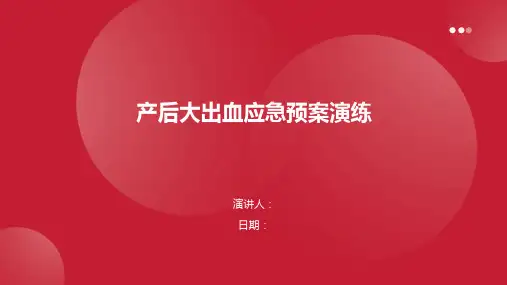 产后大出血应急预案演练