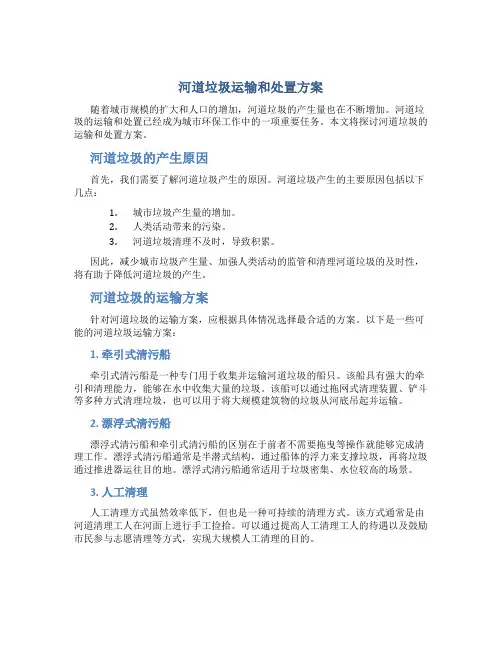 河道垃圾运输和处置方案