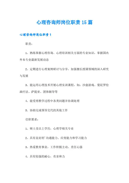 心理咨询师岗位职责15篇