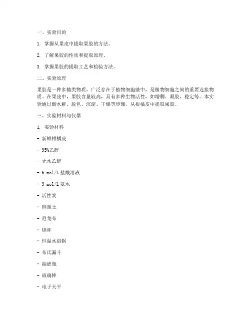 果皮提取果胶实验报告