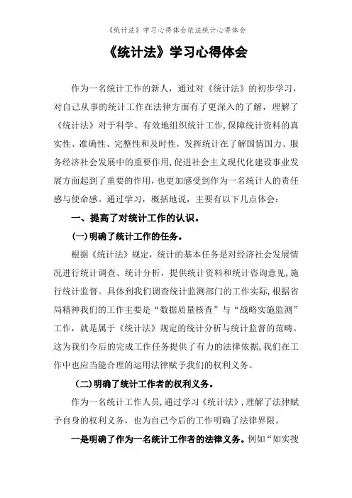 《统计法》学习心得体会依法统计心得体会