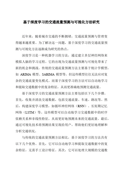 基于深度学习的交通流量预测与可视化方法研究