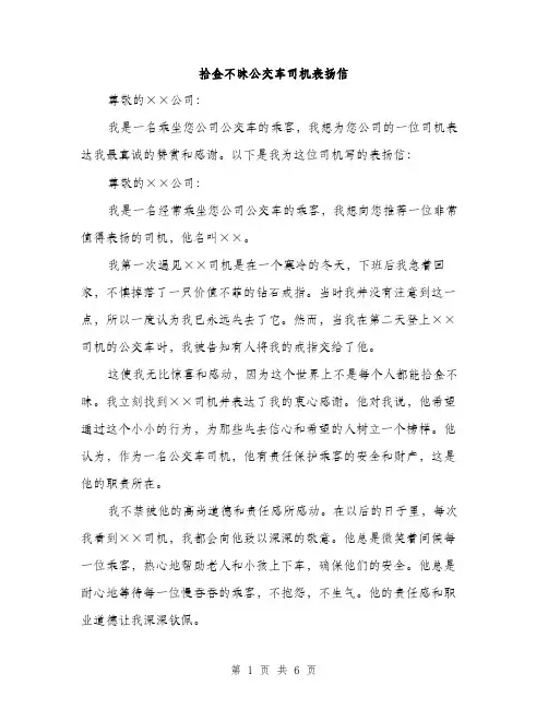 拾金不昧公交车司机表扬信（3篇）