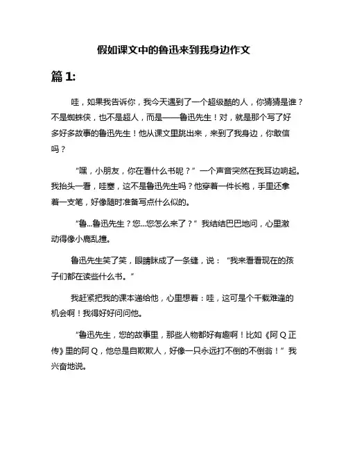 假如课文中的鲁迅来到我身边作文