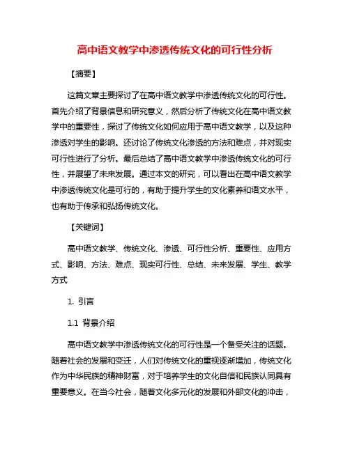 高中语文教学中渗透传统文化的可行性分析