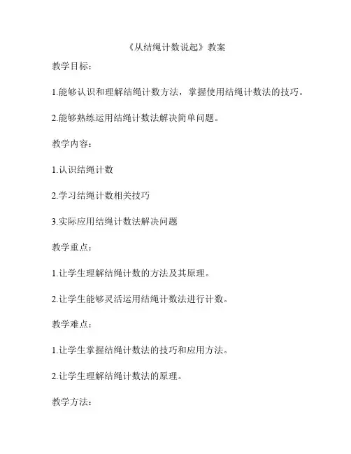 《从结绳计数说起》教案