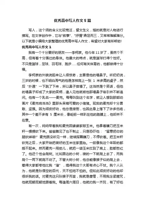 优秀高中写人作文5篇