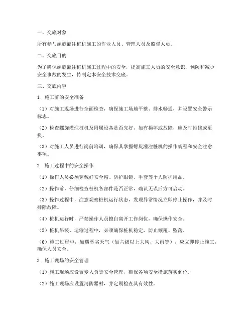 螺旋灌注桩机安全技术交底模板
