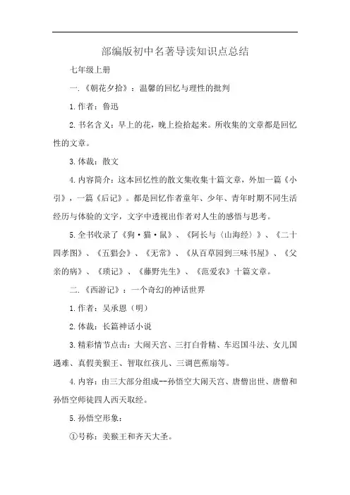 部编版初中名著导读知识点总结