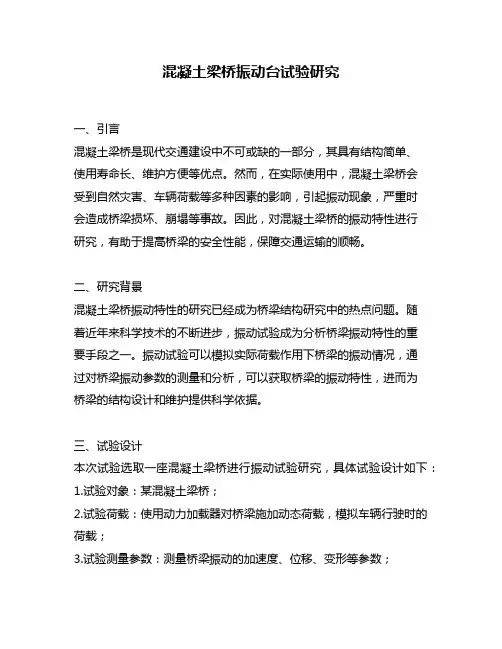 混凝土梁桥振动台试验研究