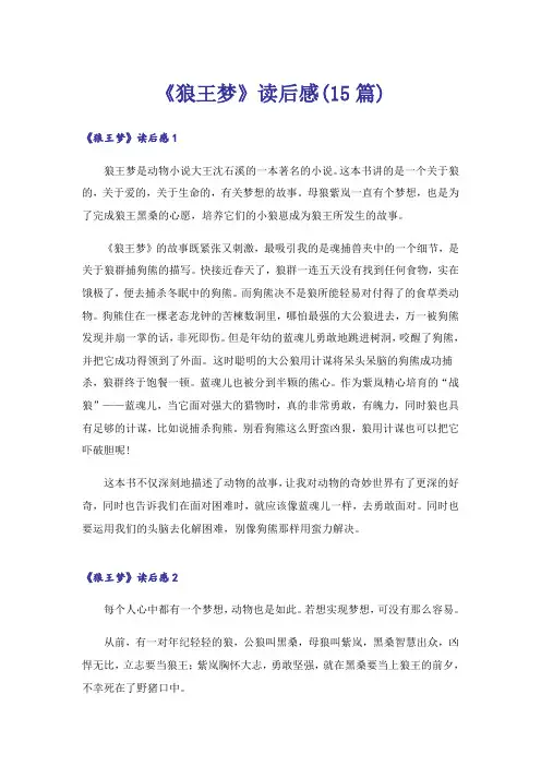 《狼王梦》读后感(15篇)