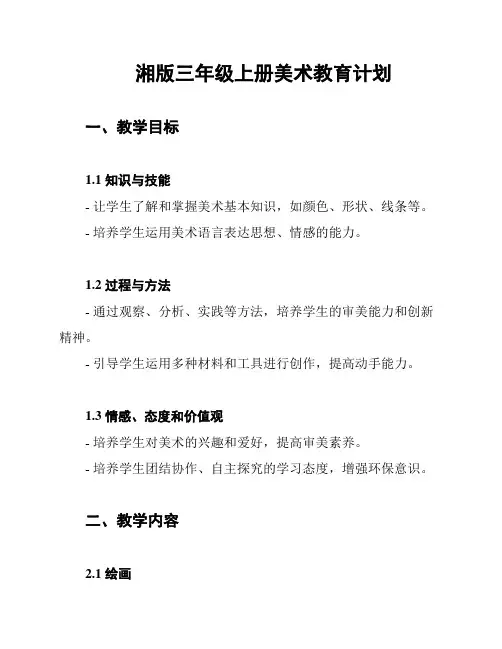 湘版三年级上册美术教育计划