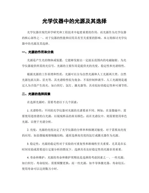 光学仪器中的光源及其选择