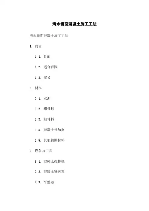 清水镜面混凝土施工工法