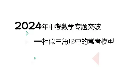 中考数学专题---相似三角形中的常考模型 课件 