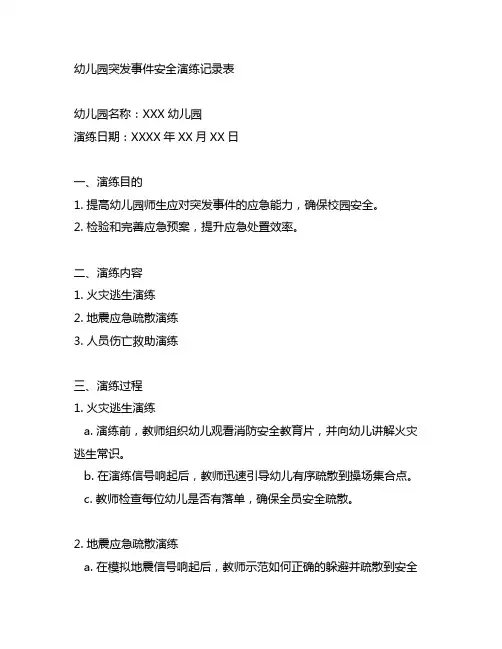 幼儿园突发事件安全演练记录表 幼儿园安全演练