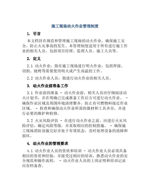 施工现场动火作业管理制度