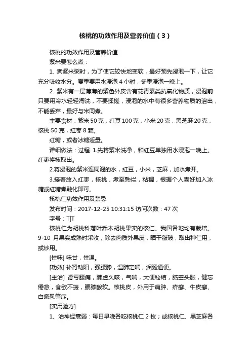 核桃的功效作用及营养价值（3）