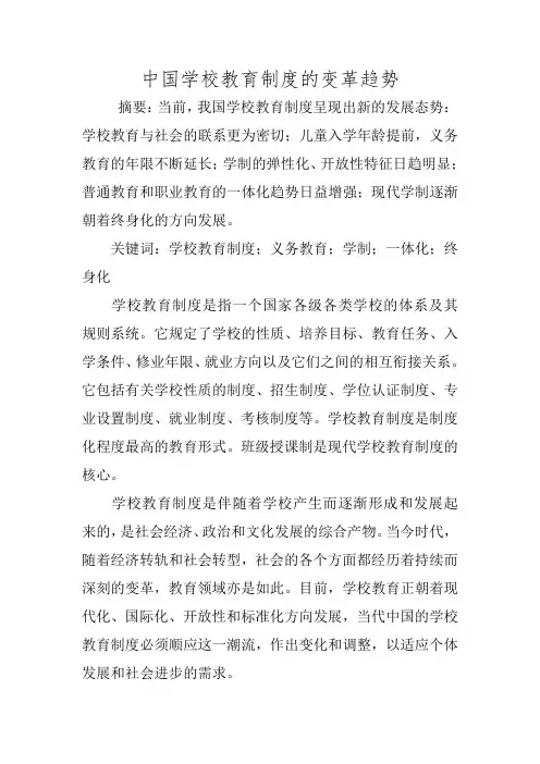 中国学校教育制度的变革趋势