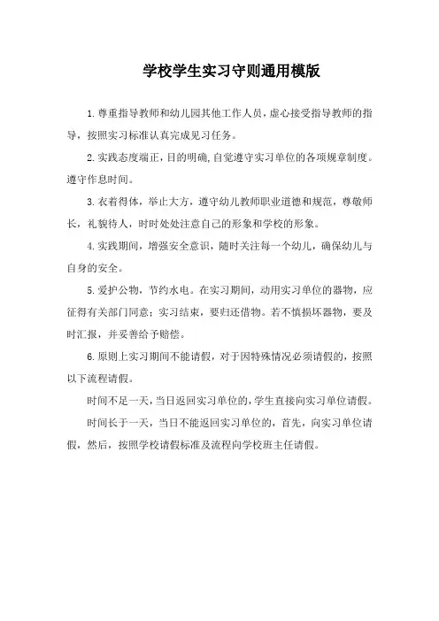 学校学生实习守则通用模版