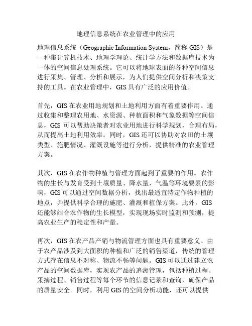 地理信息系统在农业管理中的应用