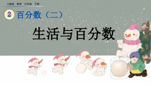 生活与百分数人教数学六年级下册PPT课件