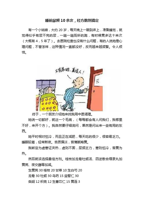睡前尿频10余次，经方数剂搞定