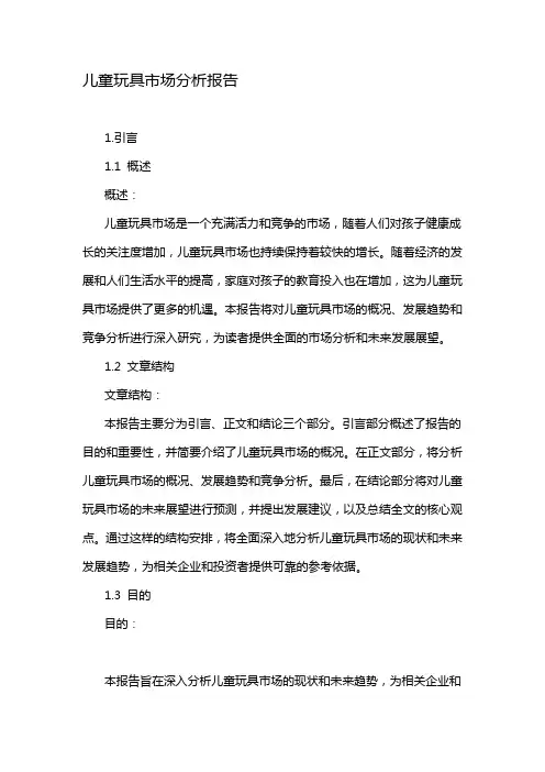 儿童玩具市场分析报告