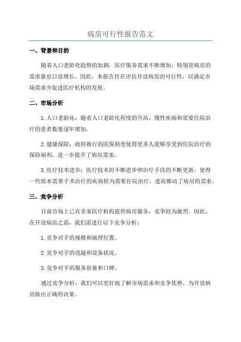 病房可行性报告范文