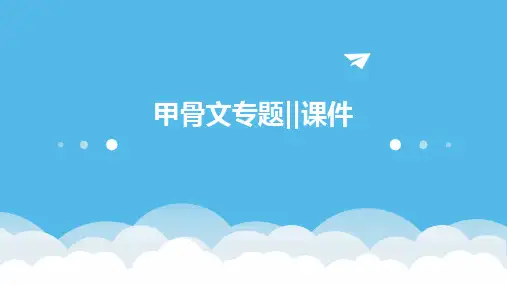 甲骨文专题‖课件