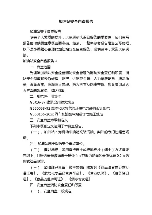 加油站安全自查报告