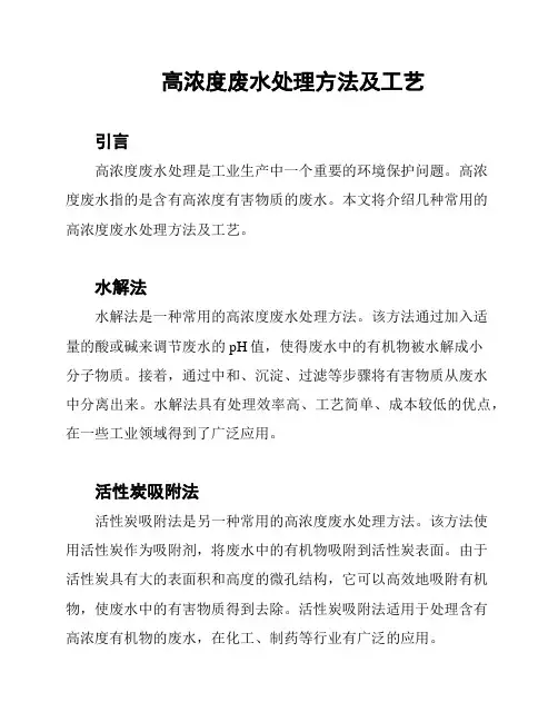 高浓度废水处理方法及工艺