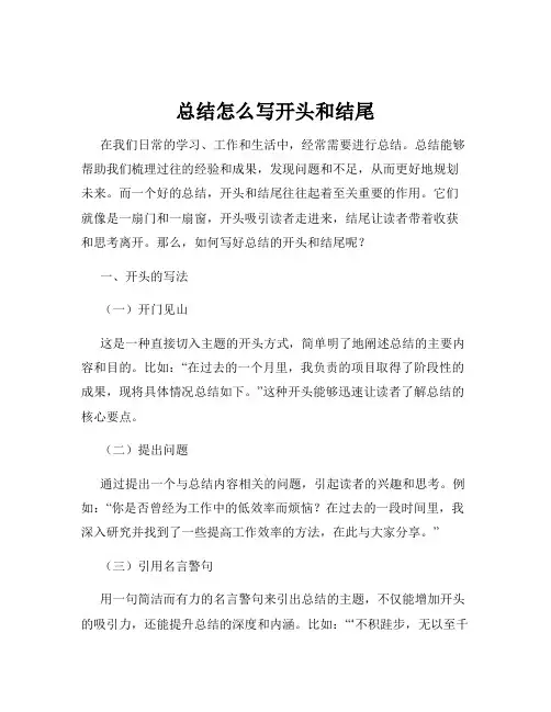 总结怎么写开头和结尾