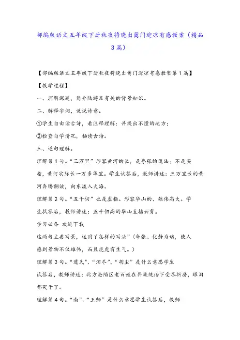 部编版语文五年级下册秋夜将晓出篱门迎凉有感教案(精品3篇)