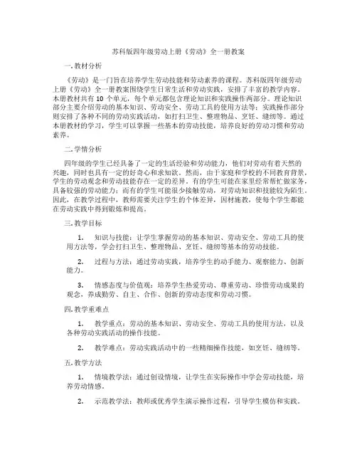 苏科版四年级劳动上册《劳动》全一册教案