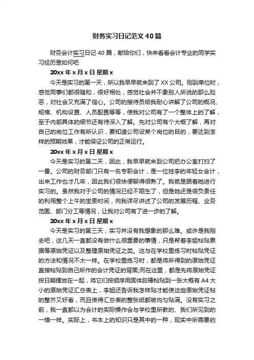 财务实习日记范文40篇