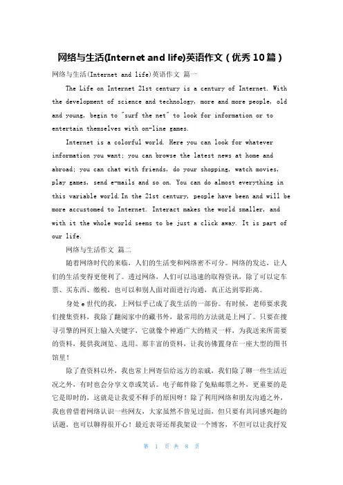 网络与生活(Internet and life)英语作文(优秀10篇)