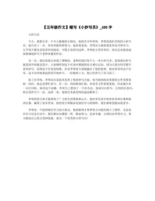 【五年级作文】缩写《小抄写员》_400字